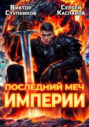 Книга Последний меч Империи 