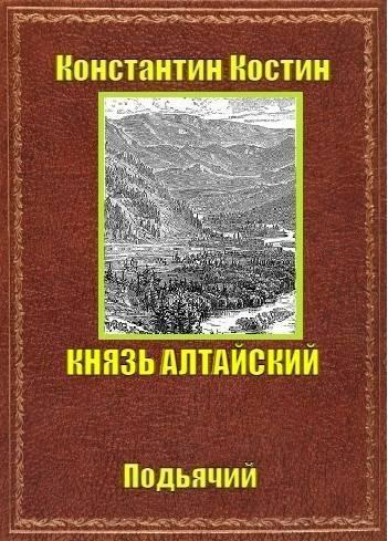 Книга Князь Алтайский 