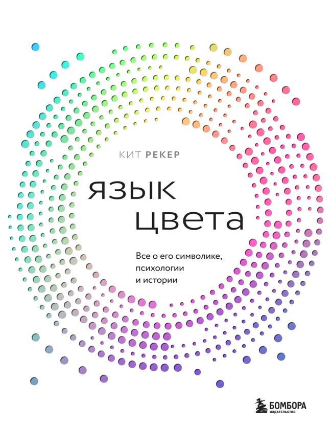 Книга Язык цвета. Все о его символике, психологии и истории 