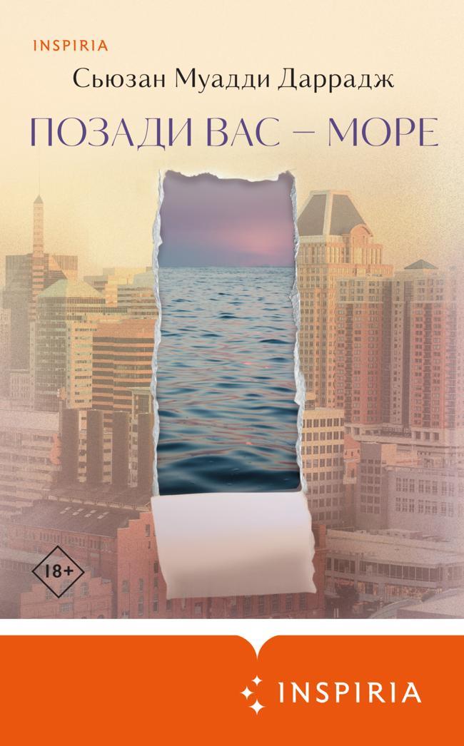 Книга Позади вас – море 