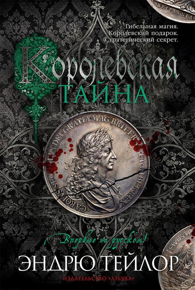 Книга Королевская тайна 