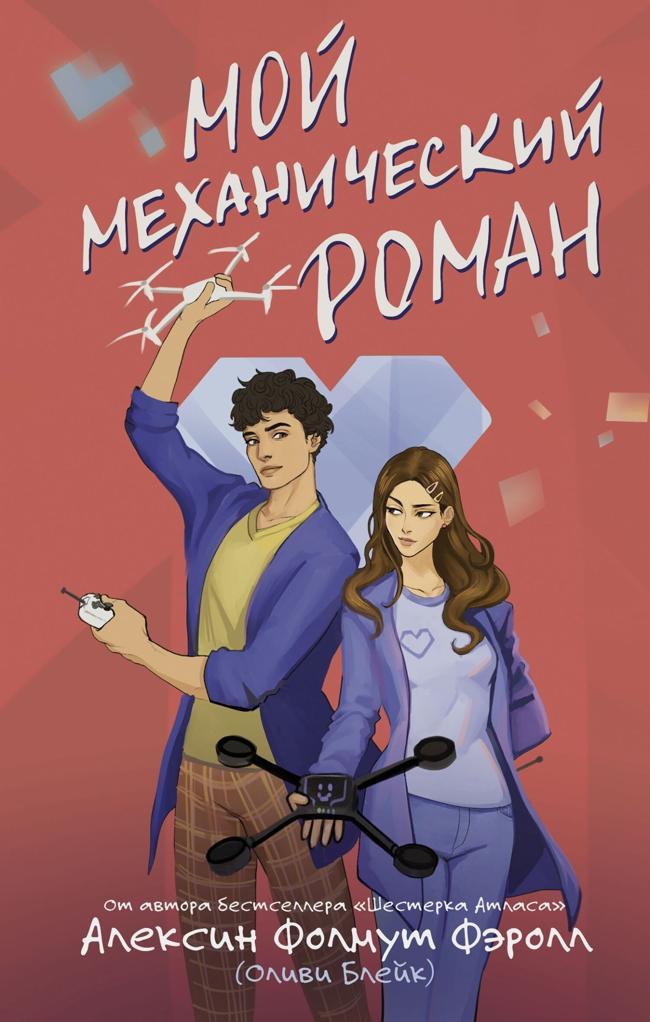 Книга Мой механический роман 