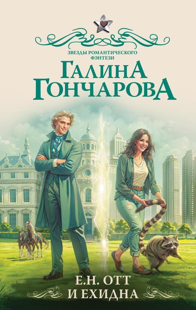 Книга Е.Н. Отт и Ехидна 