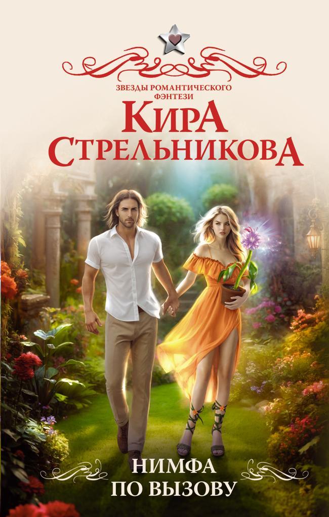 Книга Нимфа по вызову 