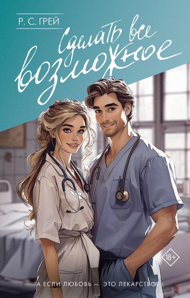 Книга Сделать все возможное 