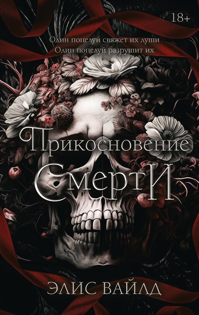 Книга Прикосновение смерти 