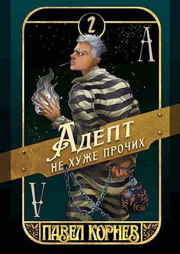 Книга Адепт не хуже прочих 
