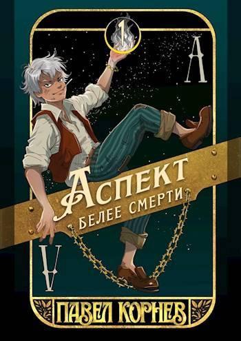Книга Аспект белее смерти 