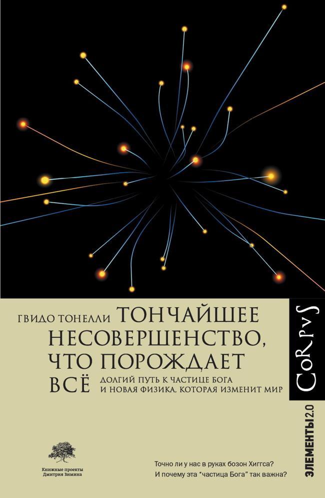 Книга Тончайшее несовершенство, что порождает всё. Долгий путь к частице Бога и Новая физика, которая изменит мир 