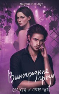 Книга Обрести и сохранить 