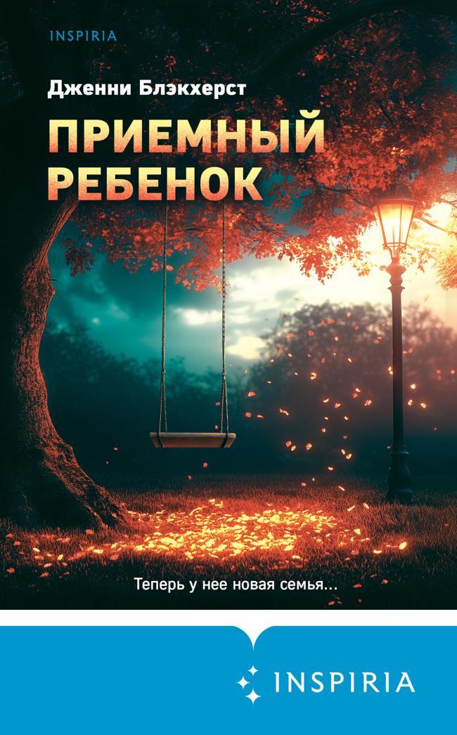 Книга Приемный ребенок