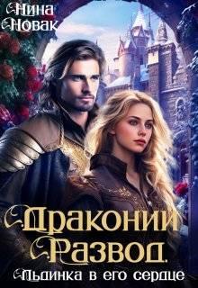 Книга Драконий развод, или льдинка в его сердце 