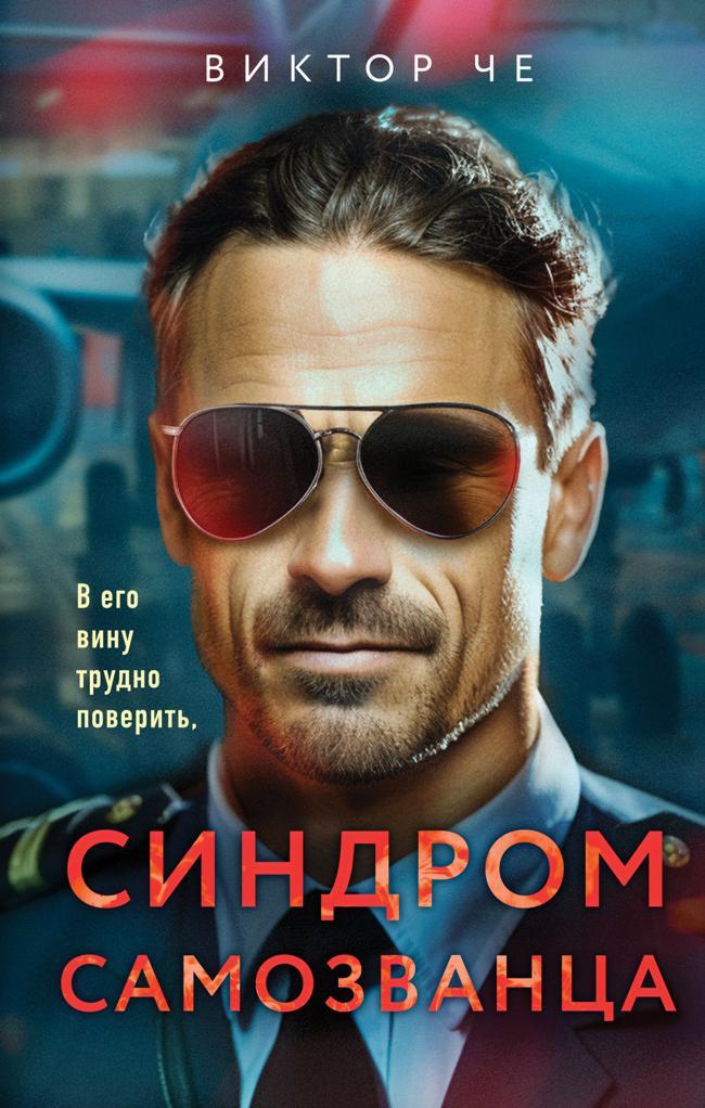 Книга Синдром самозванца 