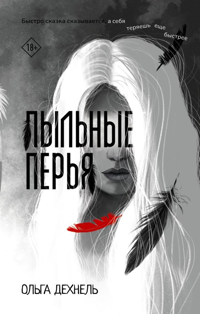Книга Пыльные перья 