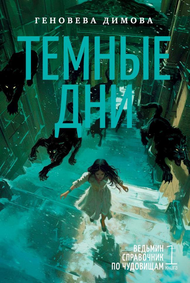 Книга Темные дни 