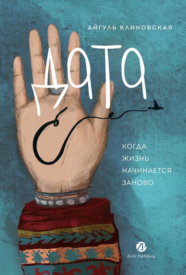 Книга Дата С: Когда жизнь начинается заново 