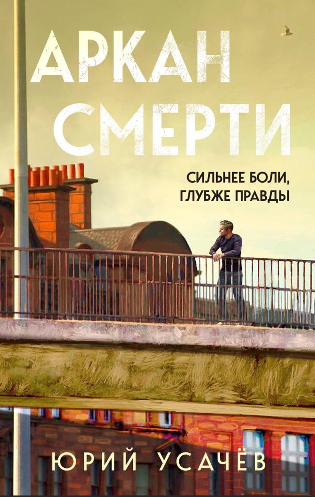 Книга Аркан смерти 