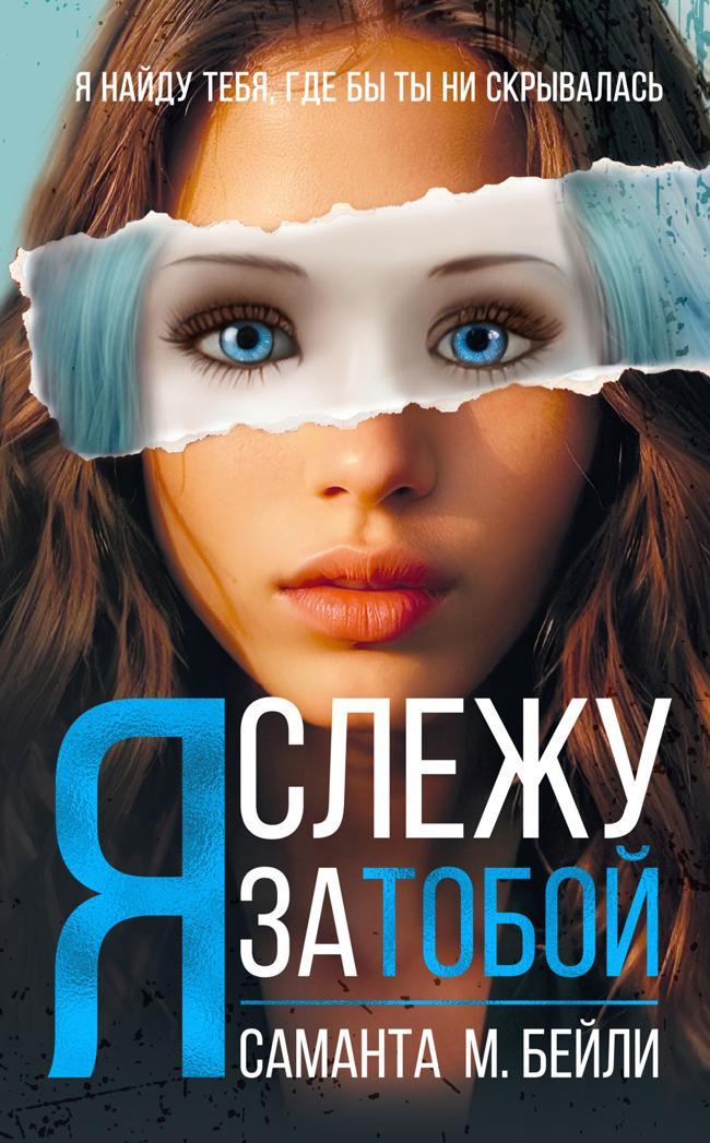Книга Я слежу за тобой 
