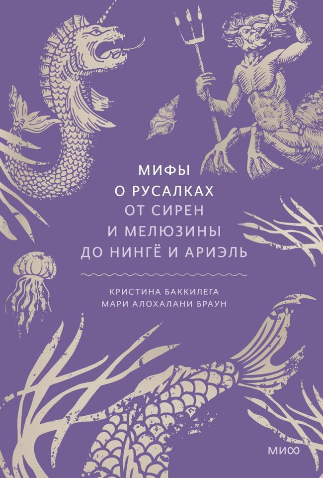 Книга Мифы о русалках. От сирен и Мелюзины до нингё и Ариэль 