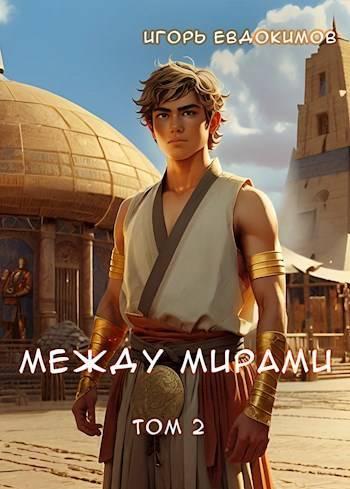 Книга Между мирами 2 