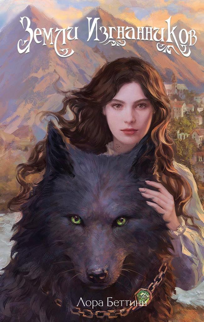 Книга Земли изгнанников 