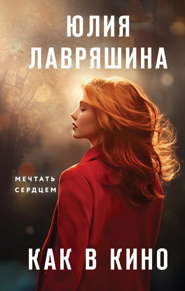 Книга Как в кино 