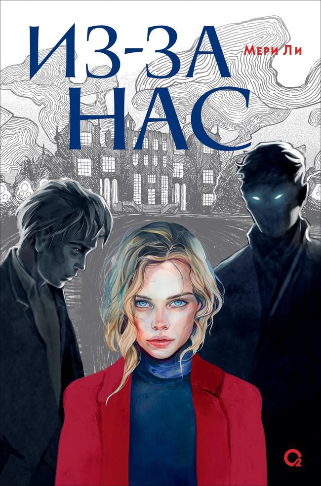Книга Из-за нас 