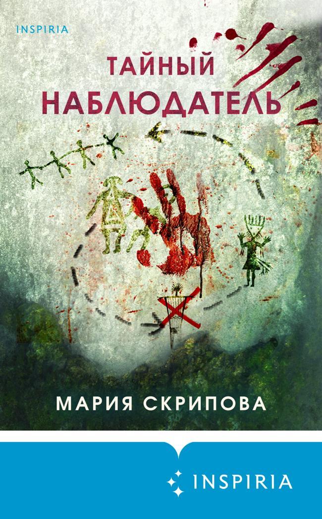 Книга Тайный наблюдатель 