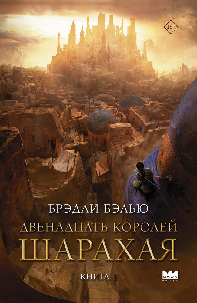 Книга Двенадцать королей Шарахая 