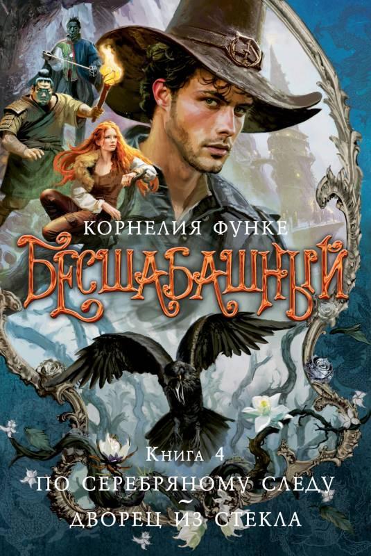 Книга По серебряному следу. Дворец из стекла 