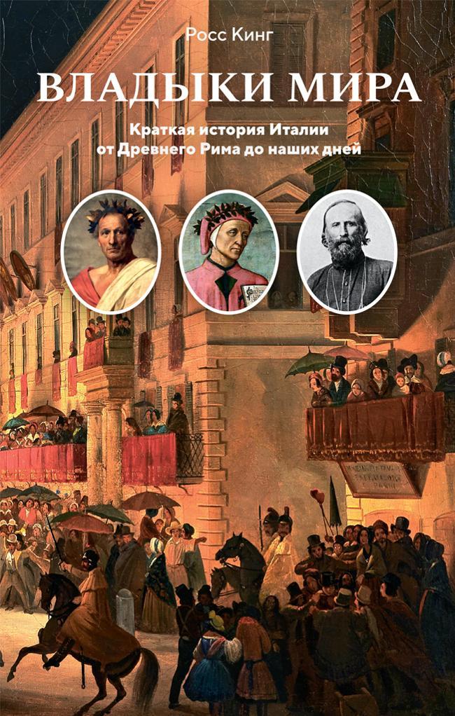 Книга Владыки мира. Краткая история Италии от Древнего Рима до наших дней 