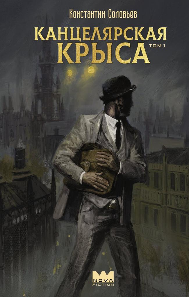 Книга Канцелярская крыса. Том 1