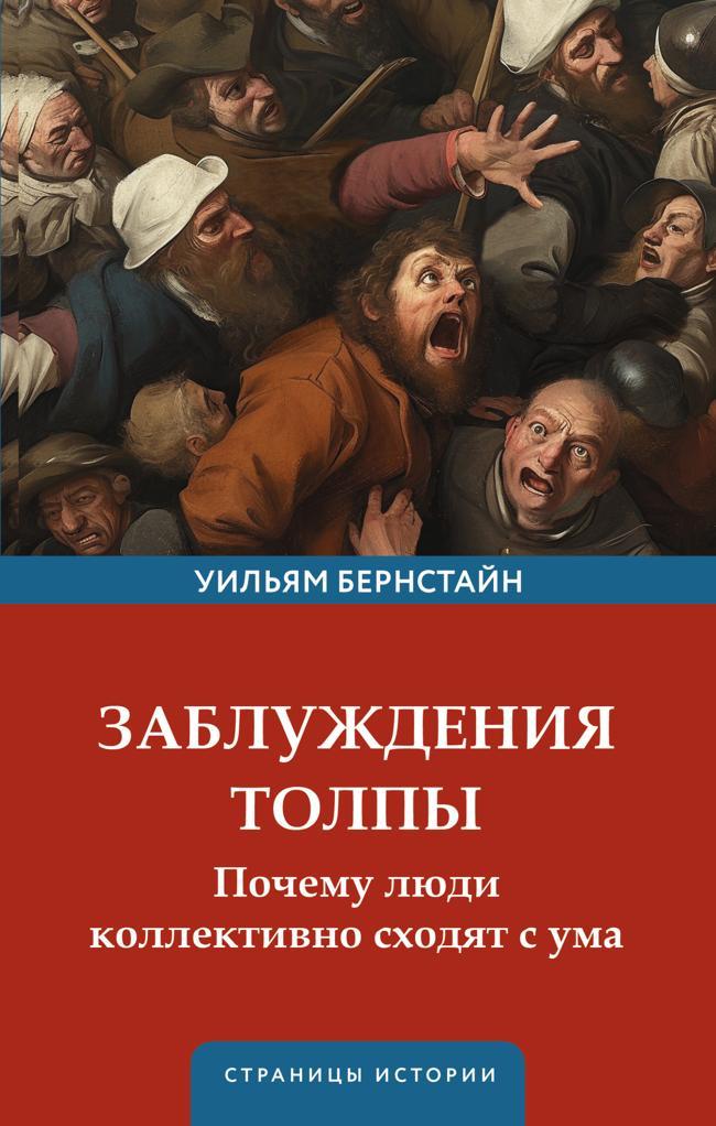 Книга Заблуждения толпы 