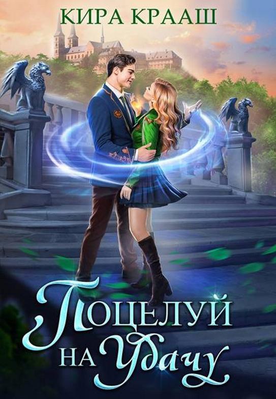 Книга Поцелуй на удачу 