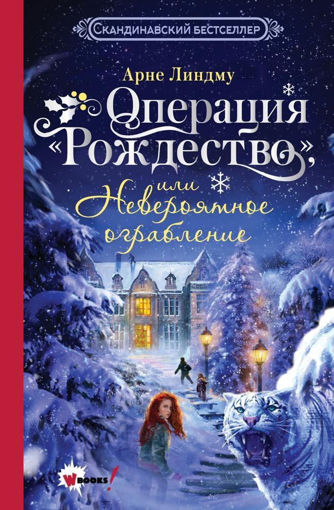 Книга Операция «Рождество», или Невероятное ограбление 
