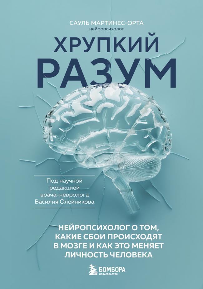 Книга Хрупкий разум. Нейропсихолог о том, какие сбои происходят в мозге и как это меняет личность человека 