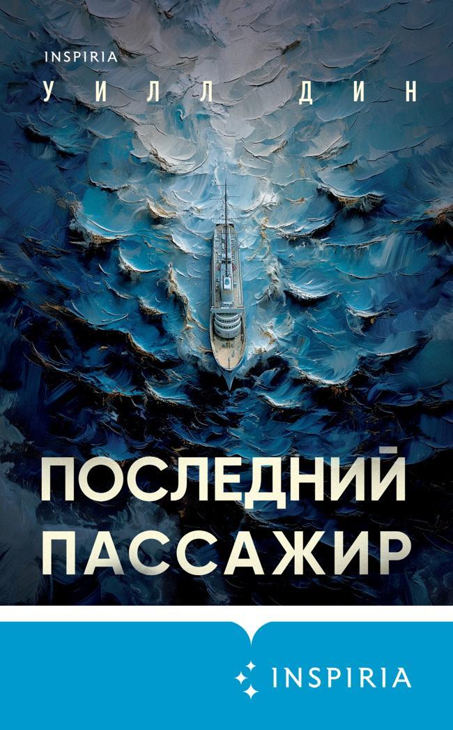 Книга Последний пассажир 