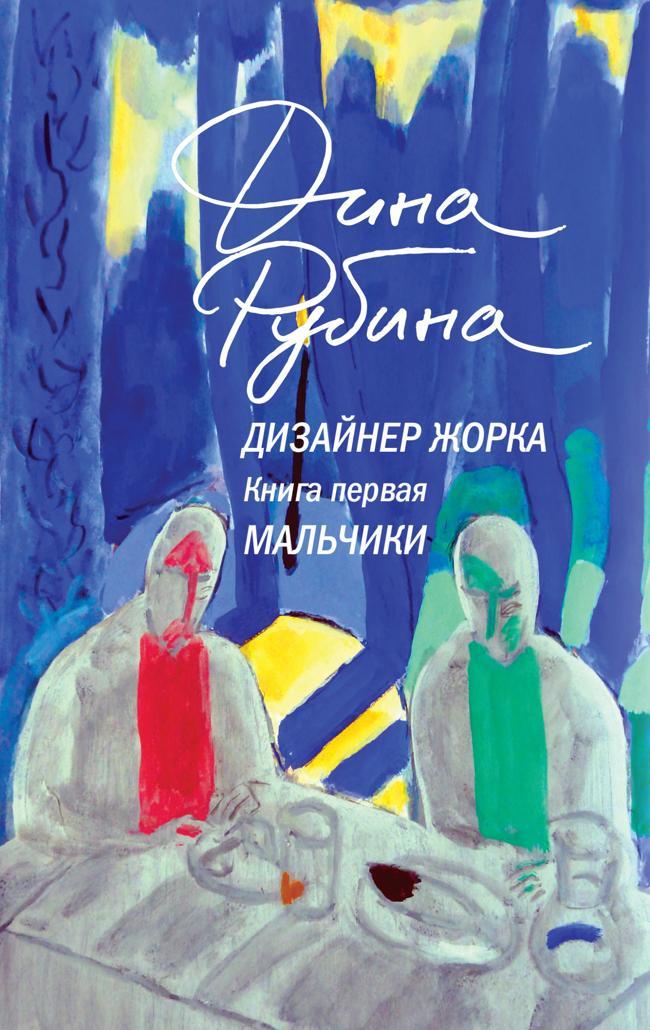 Книга Мальчики 