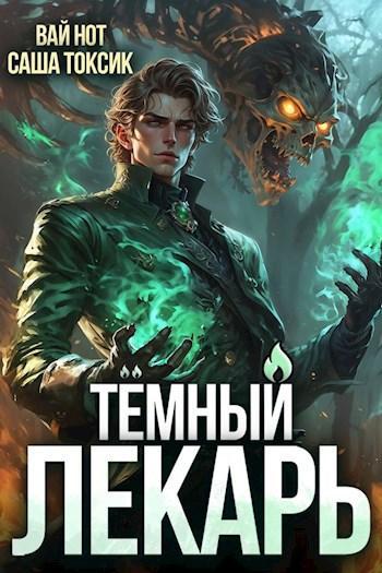 Книга Тёмный Лекарь 7 