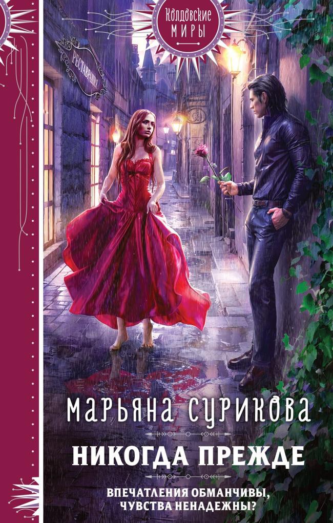 Книга Никогда прежде 