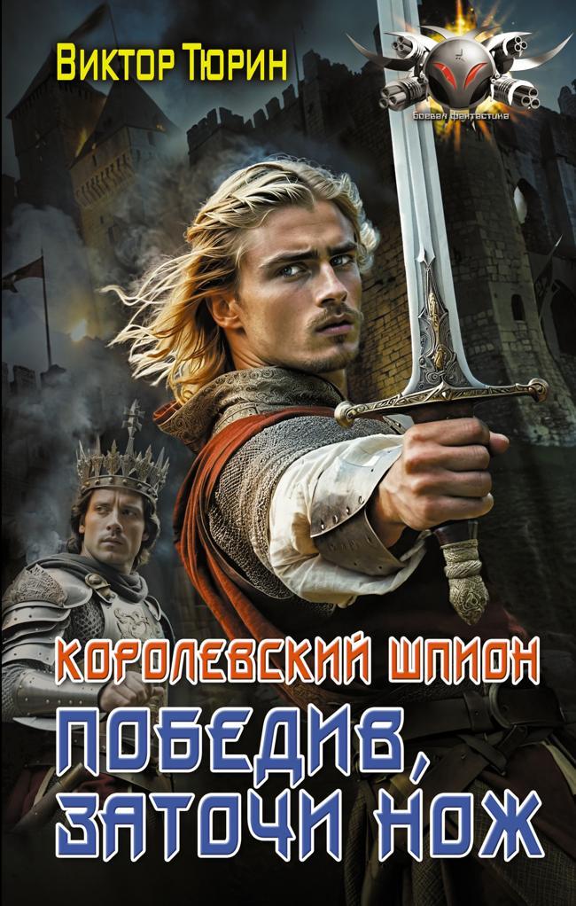 Книга Победив, заточи нож 