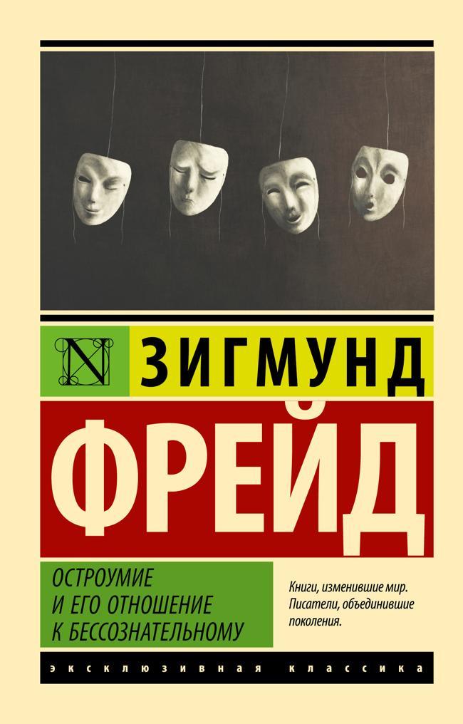 Книга Остроумие и его отношение к бессознательному 