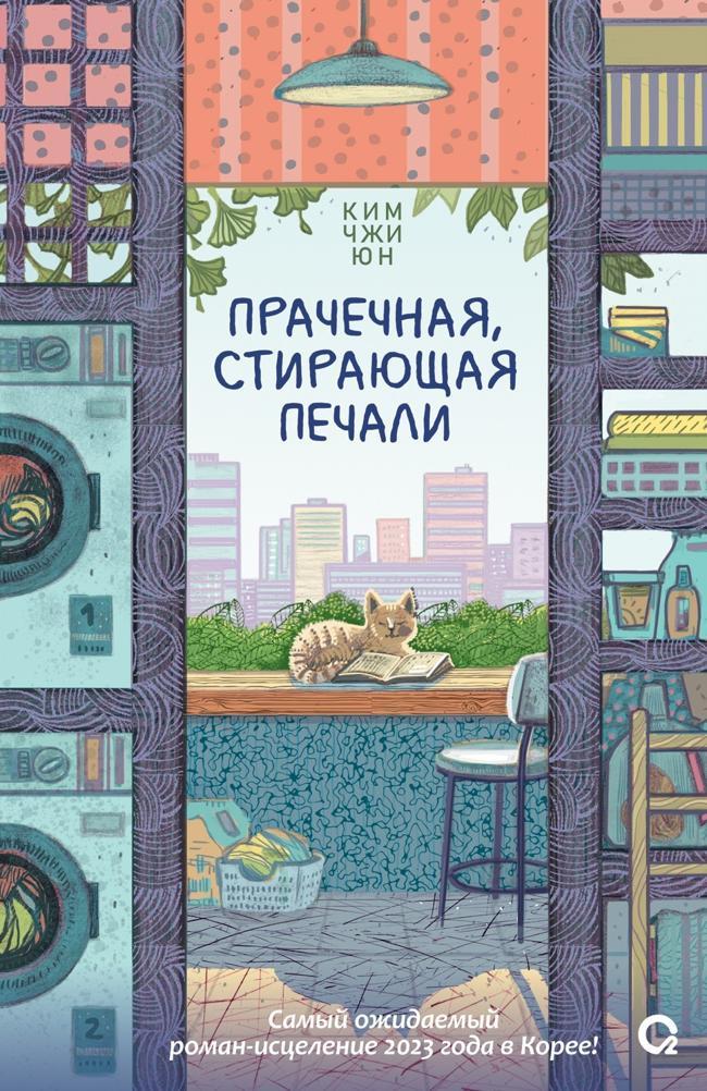 Книга Прачечная, стирающая печали 