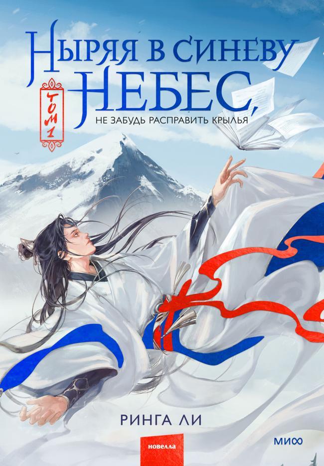 Книга Ныряя в синеву небес, не забудь расправить крылья. Том 1 