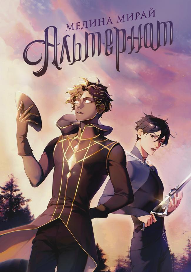 Книга Альтернат 