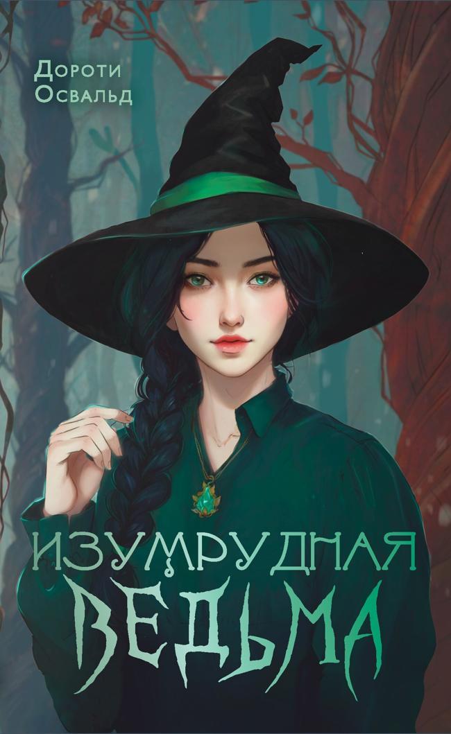 Книга Изумрудная ведьма 