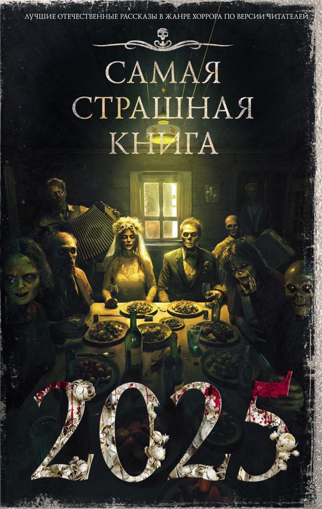 Книга Самая страшная книга 2025 
