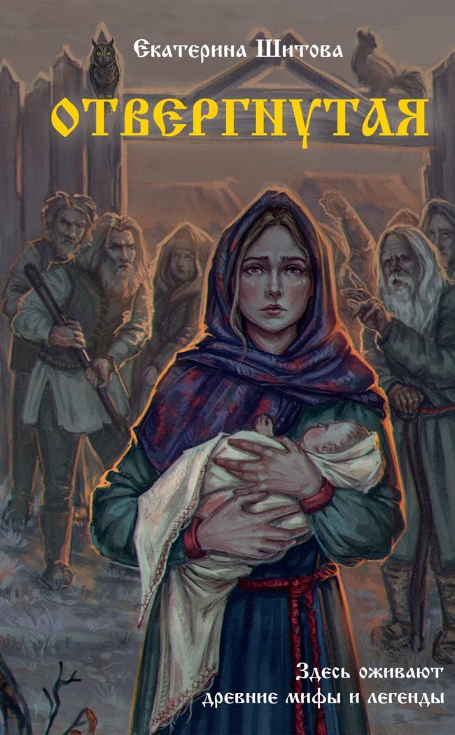 Книга Отвергнутая 