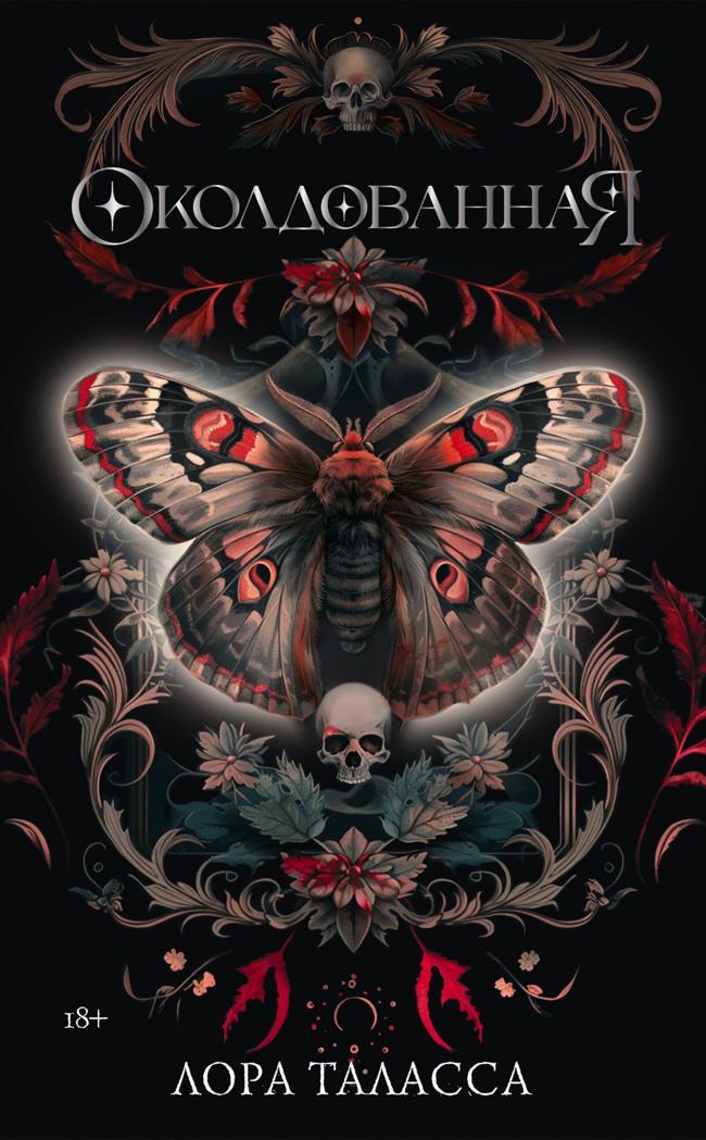 Книга Околдованная 