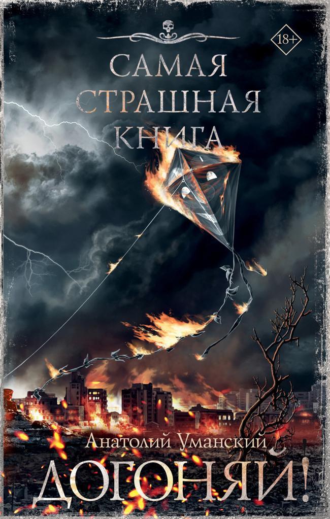 Книга Догоняй! 